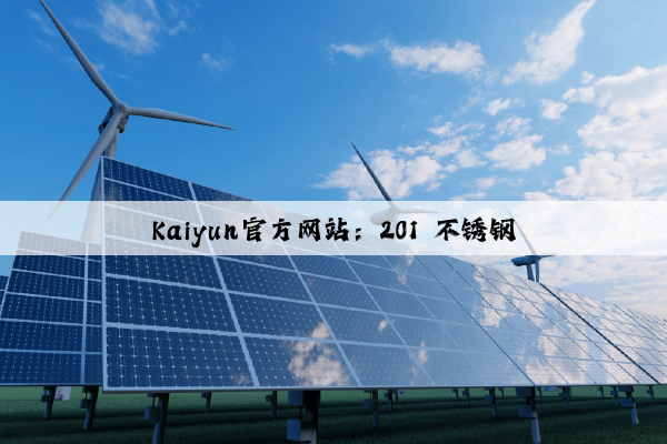 Kaiyun官方网站：201 不锈钢