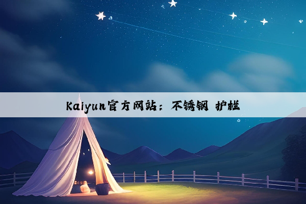 Kaiyun官方网站：不锈钢 护栏