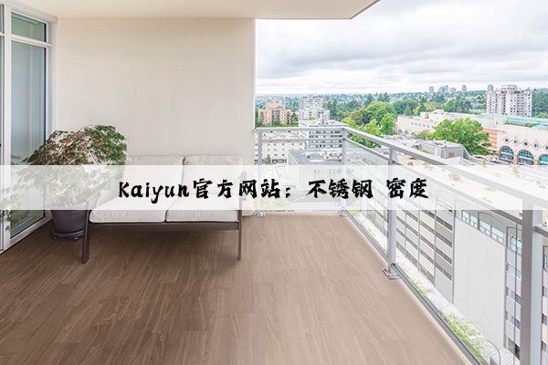 Kaiyun官方网站：不锈钢 密度