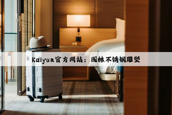Kaiyun官方网站：园林不锈钢雕塑