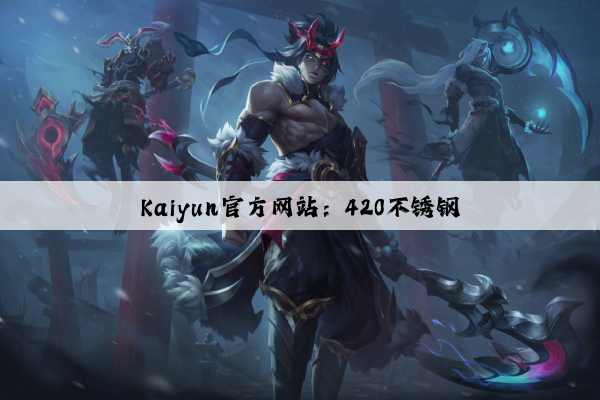 Kaiyun官方网站：420不锈钢