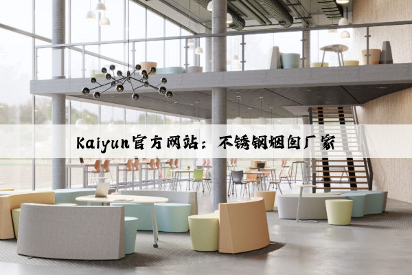 Kaiyun官方网站：不锈钢烟囱厂家