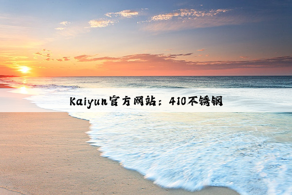 Kaiyun官方网站：410不锈钢