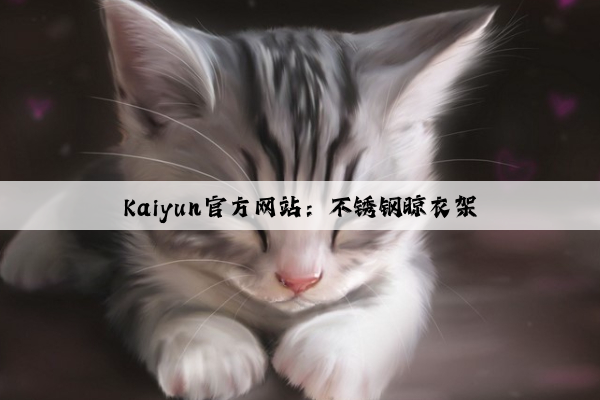 Kaiyun官方网站：不锈钢晾衣架