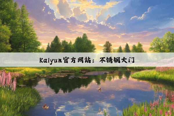 Kaiyun官方网站：不锈钢大门