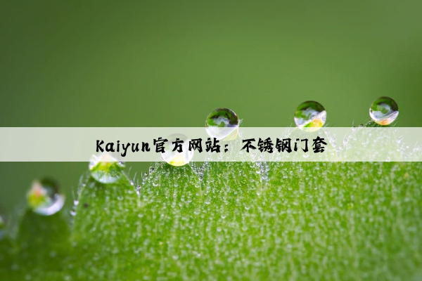 Kaiyun官方网站：不锈钢门套
