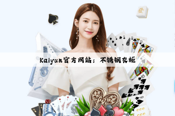Kaiyun官方网站：不锈钢衣柜