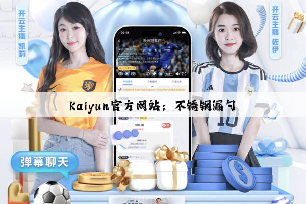 Kaiyun官方网站：不锈钢漏勺