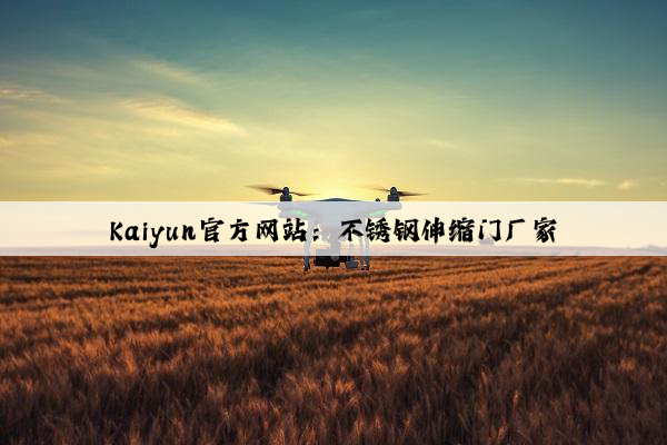 Kaiyun官方网站：不锈钢伸缩门厂家