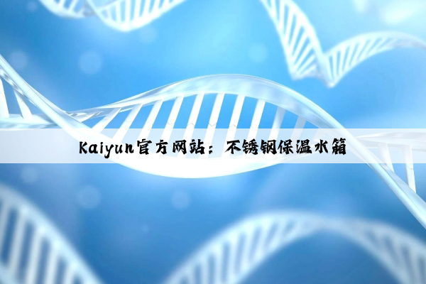 Kaiyun官方网站：不锈钢保温水箱