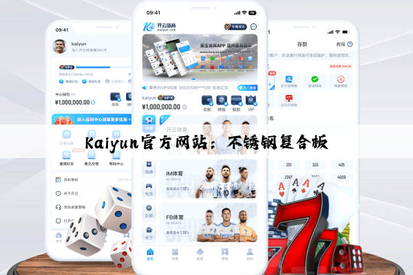 Kaiyun官方网站：不锈钢复合板