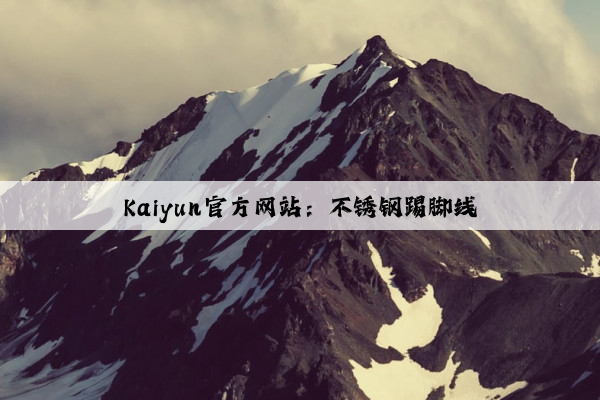 Kaiyun官方网站：不锈钢踢脚线