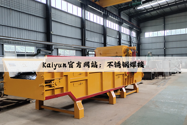 Kaiyun官方网站：不锈钢焊接