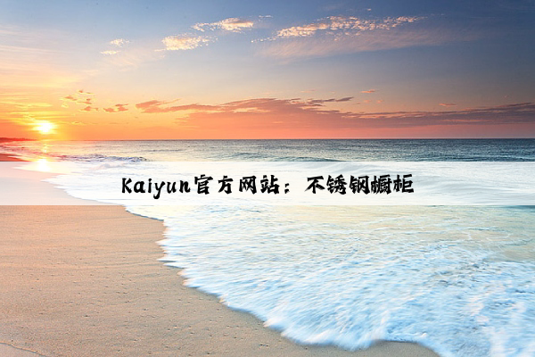 Kaiyun官方网站：不锈钢橱柜