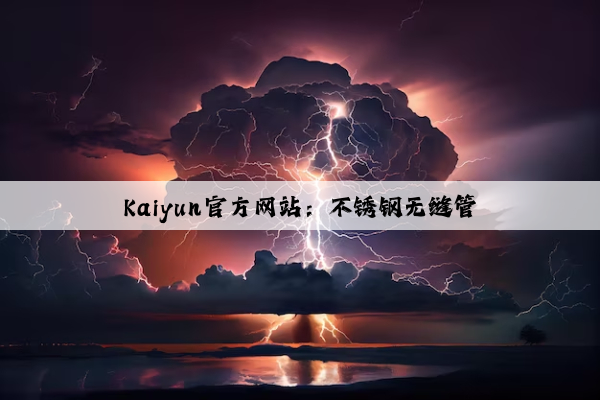 Kaiyun官方网站：不锈钢无缝管