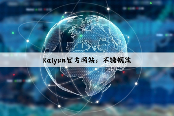 Kaiyun官方网站：不锈钢盆