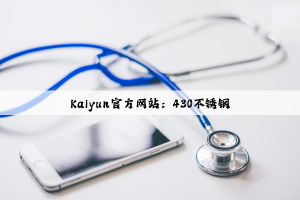 Kaiyun官方网站：430不锈钢