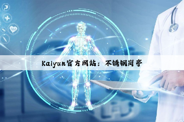 Kaiyun官方网站：不锈钢岗亭