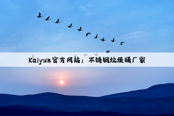 Kaiyun官方网站：不锈钢垃圾桶厂家