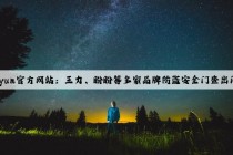 Kaiyun官方网站：王力、盼盼等多家品牌防盗安全门查出问题
