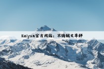Kaiyun官方网站：不锈钢叉车秤