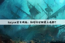 Kaiyun官方网站：如何90分钟爱上成都？