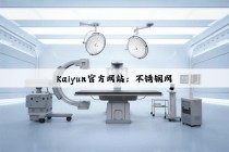 Kaiyun官方网站：不锈钢网