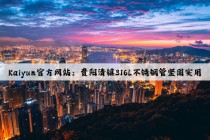 Kaiyun官方网站：贵阳清镇316L不锈钢管坚固实用