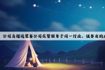 Kaiyun官方网站：福赛科技：公司与超达装备公司尽管服务于同一行业，但各自的业务重点和市场策略有明显区