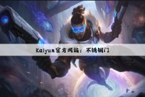Kaiyun官方网站：不锈钢门